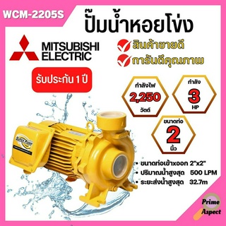 ปั๊มหอยโข่ง MITSUBISHI รุ่น WCM-2205S✅💯