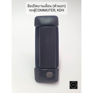 มือเปิดบานเลื่อน รถตู้คอมมูเตอร์ COMMUTER KDH 2005- (ตัวนอก/ตัวใน) ที่เปิดประตูบานสไลด์ รถตู้