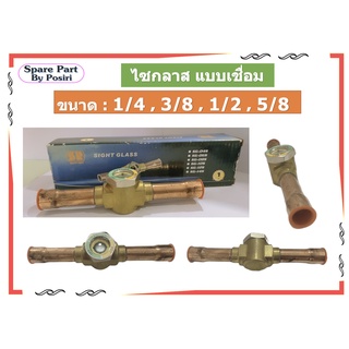 ไซกล๊าส SIGHT GLASS ตาแมวดูความชื้น สำหรับระบบปรับอากาศ ขนาด 1/4, 3/8, 1/2, 5/8 แบบเชื่อม