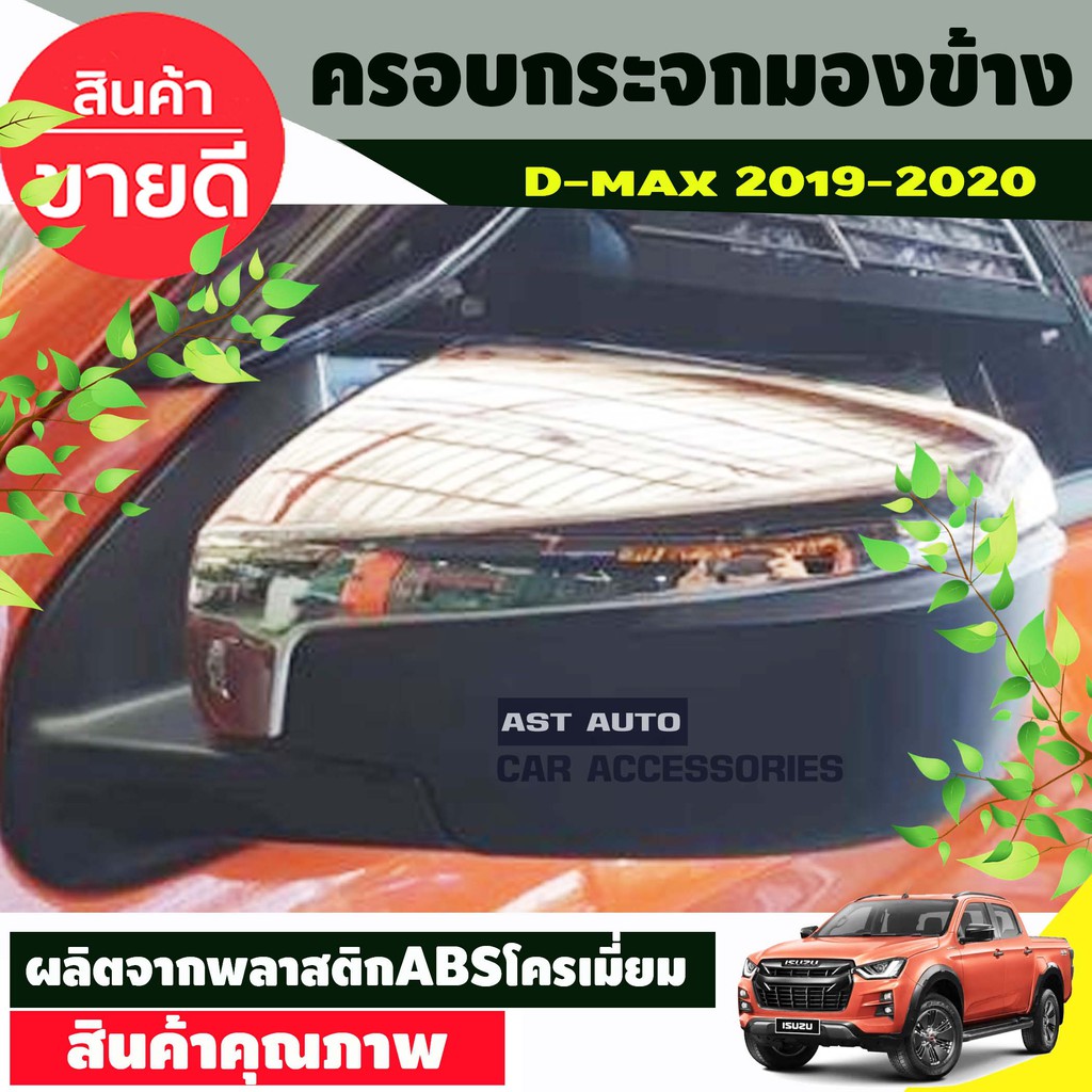 DMAX ครอบกระจก (ครอบบน) 2ชิ้น ชุปโครเมี่ยม ISUZU DMAX2020 DMAX2021 DMAX2022 DMAX2023 ใส่ร่วมกันได้ A