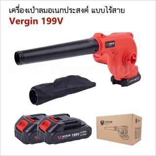 Vergin เครื่องเป่าลมอเนกประสงค์ ไร้สาย 199V สำหรับงานเป่าฝุ่น เป่าเศษใบไม้ ไล่น้ำขัง