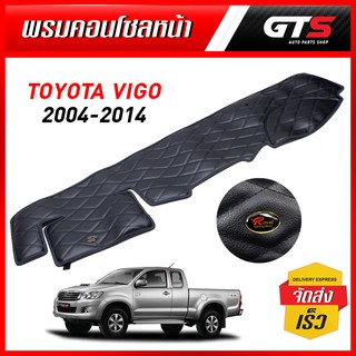 พรมคอนโซนหน้า แบบหนัง เย็บด้ายดำ สีดำ สำหรับ Toyota Vigo, Vigo Champ ปี 2004-2014