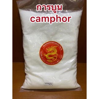 การบูร พิมเสน เมนทอลรวม3อย่างบรรจุถุงละ500กรัม