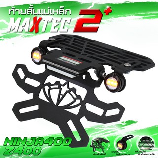 ninja400 MAXTEC V2 ท้ายสั้น ท้ายกุด ท้ายแม่เหล็ก ท้ายแหลม ท้ายพับได้ ท้ายสั้นพับได้