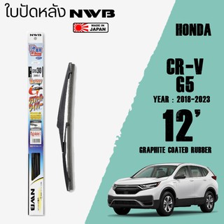 ใบปัดหลัง CR-V G5 ปี 2018-2023 ขนาด 12" นิ้ว ใบปัดน้ำฝน NWB REAR สำหรับ HONDA