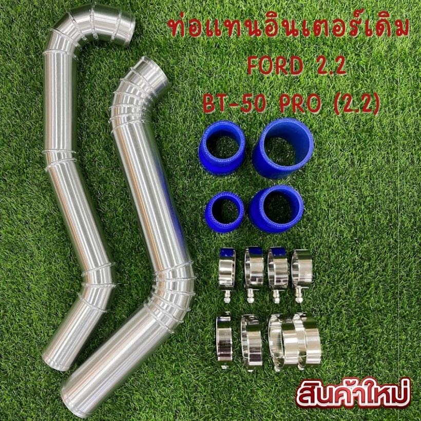 ท่ออินเตอร์ ฟอร์ดเรนเจอร์ FORD Ranger เครื่อง 2.2 ปี 2013-2019 MAZDA BT50 ใส่ได้เลยไม่ต้องแปลง