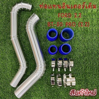 ท่ออินเตอร์ ฟอร์ดเรนเจอร์ FORD Ranger เครื่อง 2.2 ปี 2013-20…