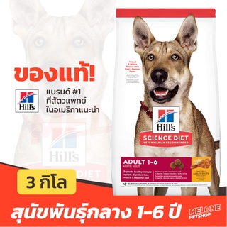 [หมดอายุ 01/2024] Hills ฮิลส์ อาหารสุนัข สูตร Science Diet Adult 1-6 สำหรับสุนัข พันธุ์กลาง อายุ 1-6 ปี ขนาด 3kg