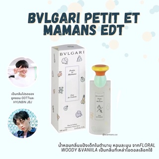 น้ำหอมแท้แบ่งขาย Bvlgari Petits et Mamans edt น้ำหอมแป้งเด็ก น้ำหอมยูคยอม GOT7