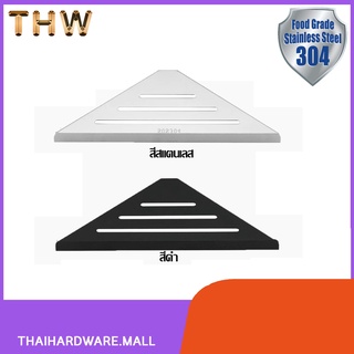 ชั้นวางของเข้ามุม สแตนเลสทรงสามเหลี่ยม สแตนเลส 304 แท้!! รุ่น DRS-784