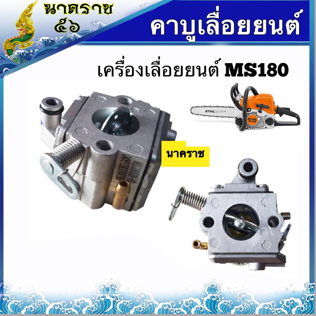 คาบูเลื่อยยนต์ MS180
