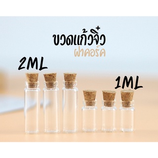 ขวดแก้วจิ๋ว 1-2ml ฝาคอร์ก