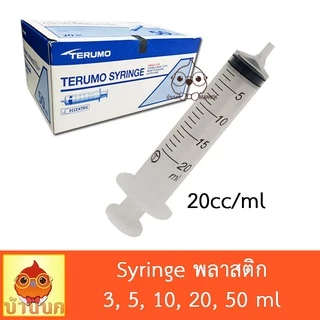 Syringe ไซริ้ง Terumo 3ml 5ml 10ml 20ml 50ml ป้อนอาหาร ลูกป้อน ลูกนก ป้อนยา ทีรูโม