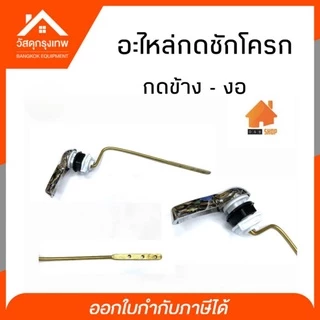 อะไหล่กดชักโครก แบบกดด้านข้าง แบบกดหน้า ผลิตจาก ทองเหลือง ไม่เป็นสนิม สินค้ารับประกันคุณภาพ