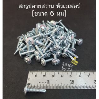 (ยาว 6 หุน) สกรูปลายสว่าน หัวเวเฟอร์/ หัวนูน #8 สีขาว แพคละ 100 ตัว