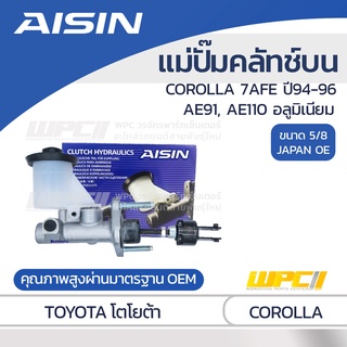 AISIN แม่ปั๊มคลัทช์บน TOYOTA COROLLA 1.8L 7AFE ปี94-96, AE91, AE110 อลูมิเนียม โตโยต้า โคโรลล่า 1.8L 7AFE ปี94-96, AE...