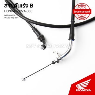 17920-K1B-T01  สายคันเร่ง B  รุ่น FORZA350 / NSS350AM