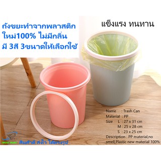 ถังขยะ สไตล์โมเดิลทำจากพลาสติกใหม่ มี3สี3ขนาดให้เลือกใช้ Trustmart