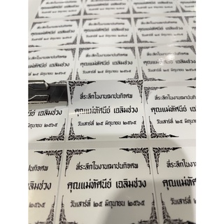 สติ๊กเกอร์ติดของชำร่วยงานศพ สีขาวดำ