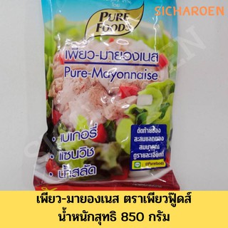 เพียว - มายองเนส ตรา เพียวฟู๊ดส์ น้ำหนักสุทธิ 850 กรัม