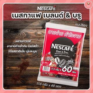 เนสกาแฟ 3in1 ซองจิ๋วสีแดง 60ซอง/ถุง