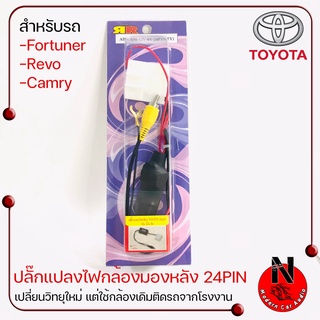 ปลั๊กแปลงไฟกล้องมองหลัง 12V. เป็น 6V. เปลี่ยนวิทยุใหม่ แต่ใช้กล้องเดิมติดรถ AD CAM Toyota Fortuner/Revo/Camry แบบ 24Pin