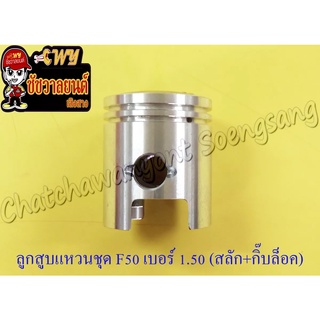 ลูกสูบแหวนชุด F50 เบอร์ (OS) 1.50 (42.5 mm) พร้อมสลักลูกสูบ+กิ๊บล็อค (NCP)