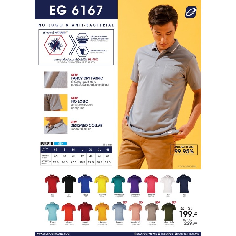 รุ่นใหม่! เสื้อโปโล ชาย EGO EG6167 ผ้า ANTI-BAC 99.95% รุ่น ปี 
