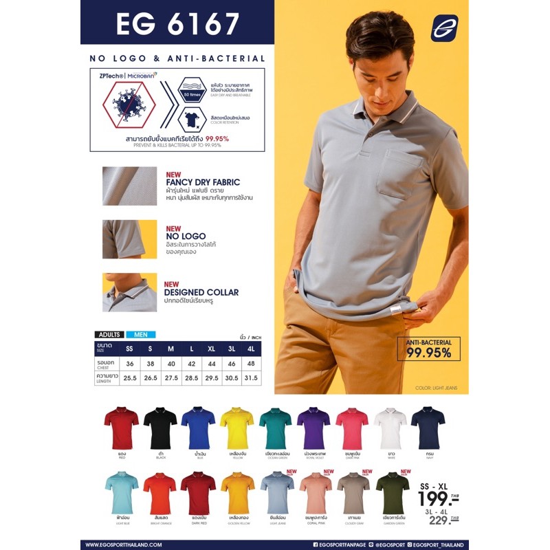 รุ่นใหม่! เสื้อโปโล ชาย EGO EG6167 ผ้า ANTI-BAC 99.95% รุ่น ปี 2021