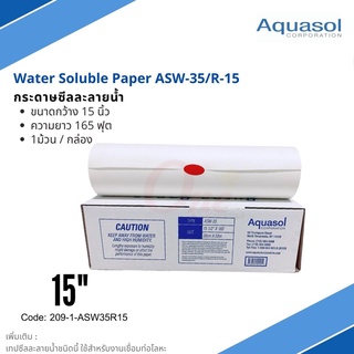 กระดาษซีลละลาย ASW-35/R-15 15"x165" (390mm*50m.) Aquasol® Water Soluble Paper