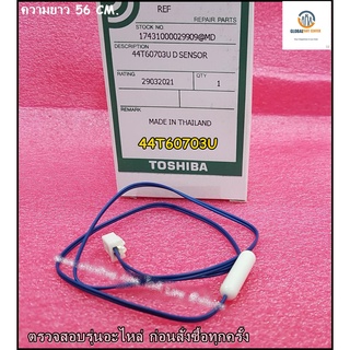 ขายอะไหล่ของแท้/เซนเซอร์ตู้เย็นโตชิบา/TOSHIBA/44T60703U/D SENSOR/GR-A28KS , GR-B31KU