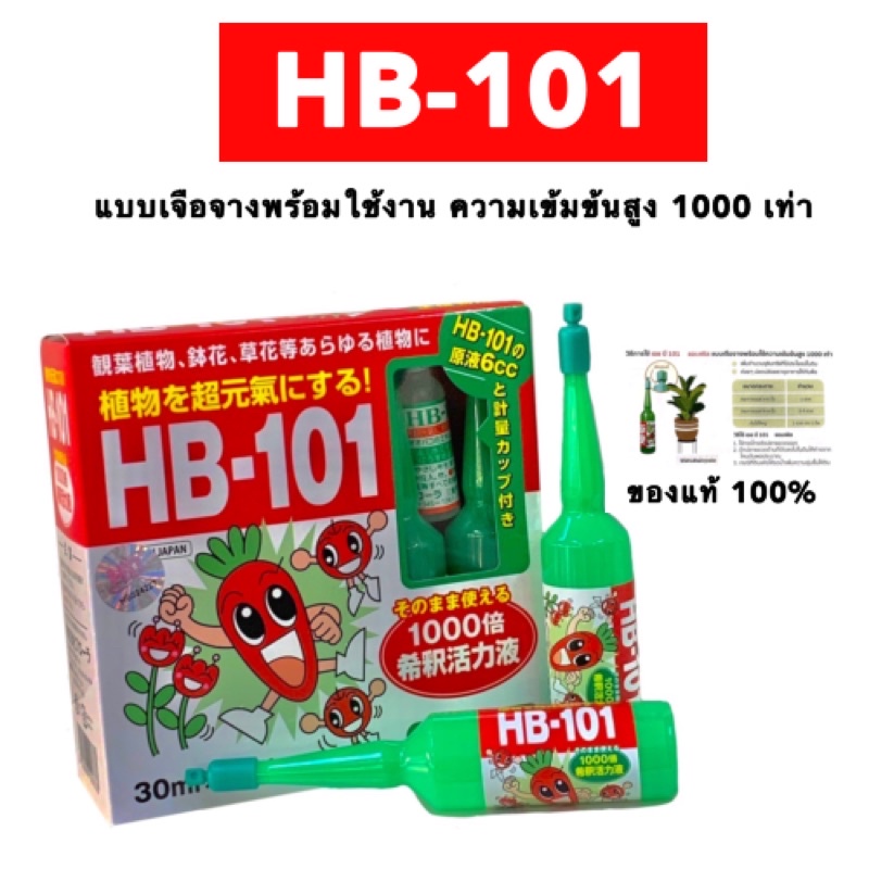 🔥ปุ๋ยน้ำ ปุ๋ยปัก HB101 สารสกัดชีวภาพ อาหารเสริมพืช ไม้ดอก ไม้ใบ ไม้ประดับ แคคตัส ไม้อวบน้ำ ไม้ฟอกอากาศ ไม้ด่าง กล้วยไม้