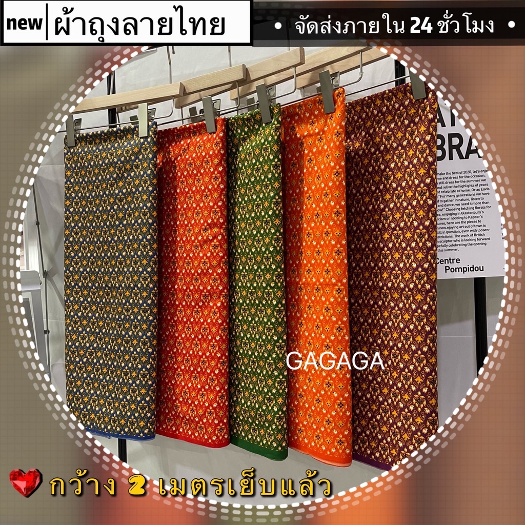 GAGAGA ผ้าถุงลายไทยมาใหม่ สีสดสวย ทันสมัย ผญ ใส่สบาย ราคาถูก