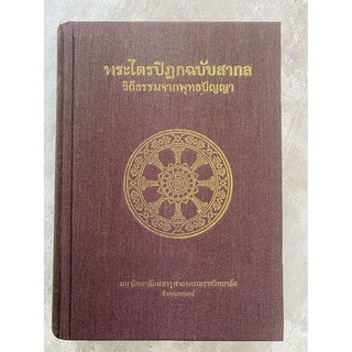 พระไตรปิฎก ฉบับสากล โดยมหาจุฬาลงกรณ์ราชวิทยาลัย