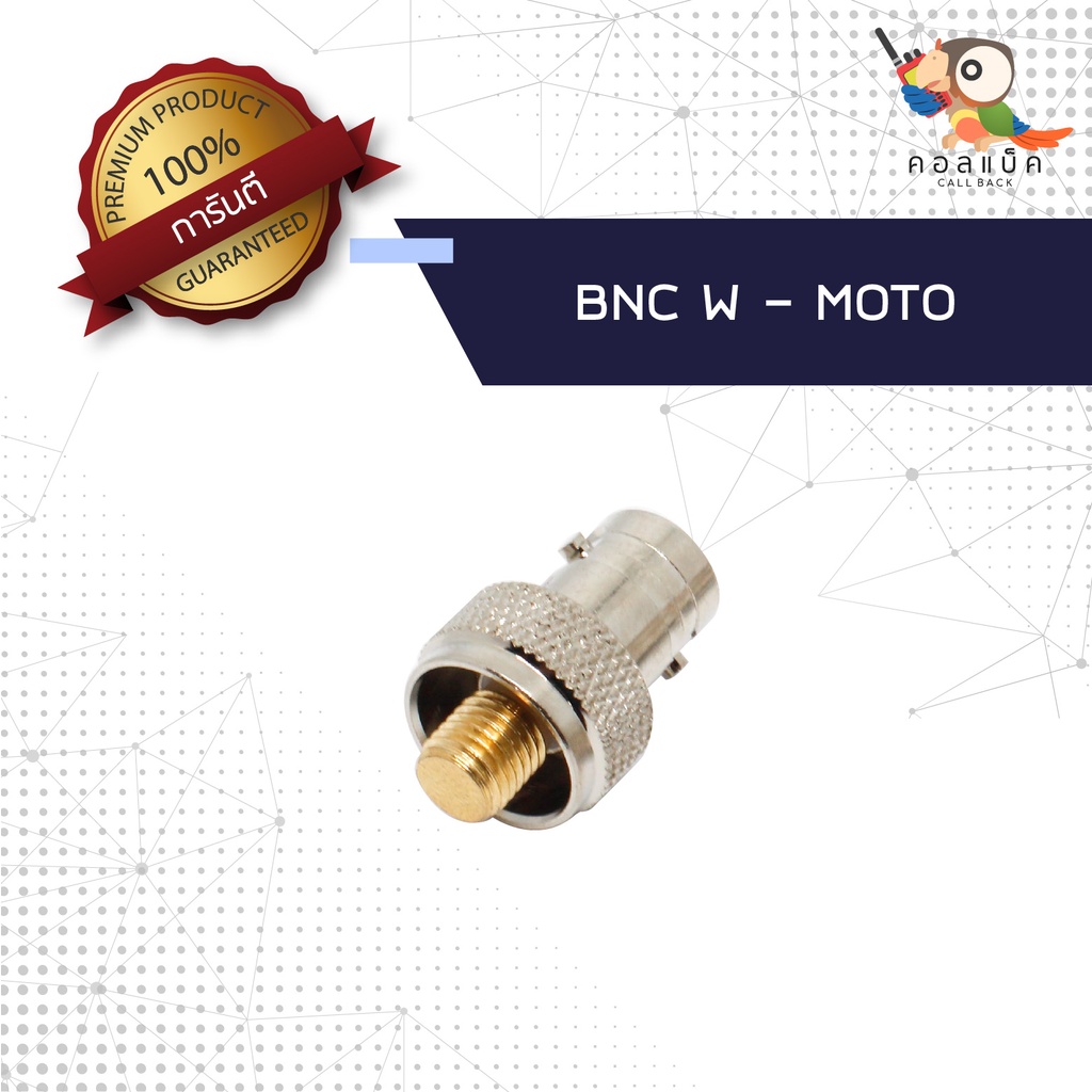 (1ตัว) ขั้วแปลง แจ็ก BNC ตัวเมีย - MOTOROLA เครื่องแท้ (ขั้วตัน)