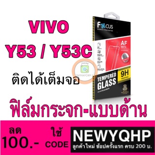 VIVO Y53 / Y53C ฟิล์มกระจกแบบด้าน ยี่ห้อ Focus