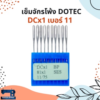 เข็มจักรโพ้ง รหัส DCx1 ยี่ห้อ DOTEC เบอร์ 11-20