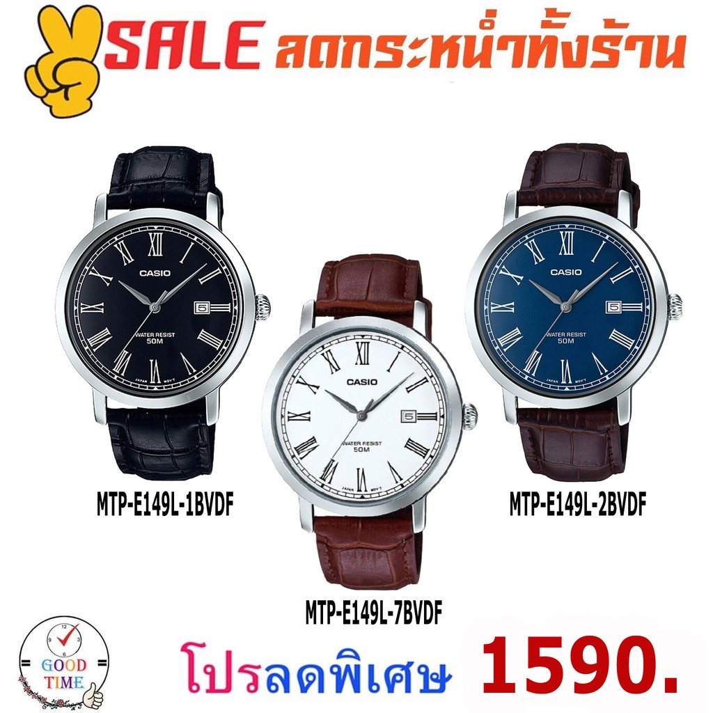 Casio แท้ นาฬิกาข้อมือผู้ชาย รุ่น MTP-E149L-1BVDF,7BVDF,2BVDF (สินค้าใหม่ ของแท้ มีใบรับประกัน)