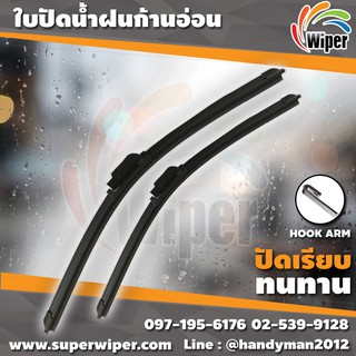 Wiper ใบปัดน้ำฝนด้านหน้า (1 ชิ้นต่อกล่อง)