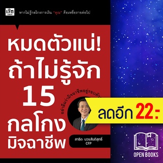 หมดตัวแน่! ถ้าไม่รู้จัก 15 กลโกงมิจฉาชีพ | เช็ก สาธิต บวรสันติสุทธิ์