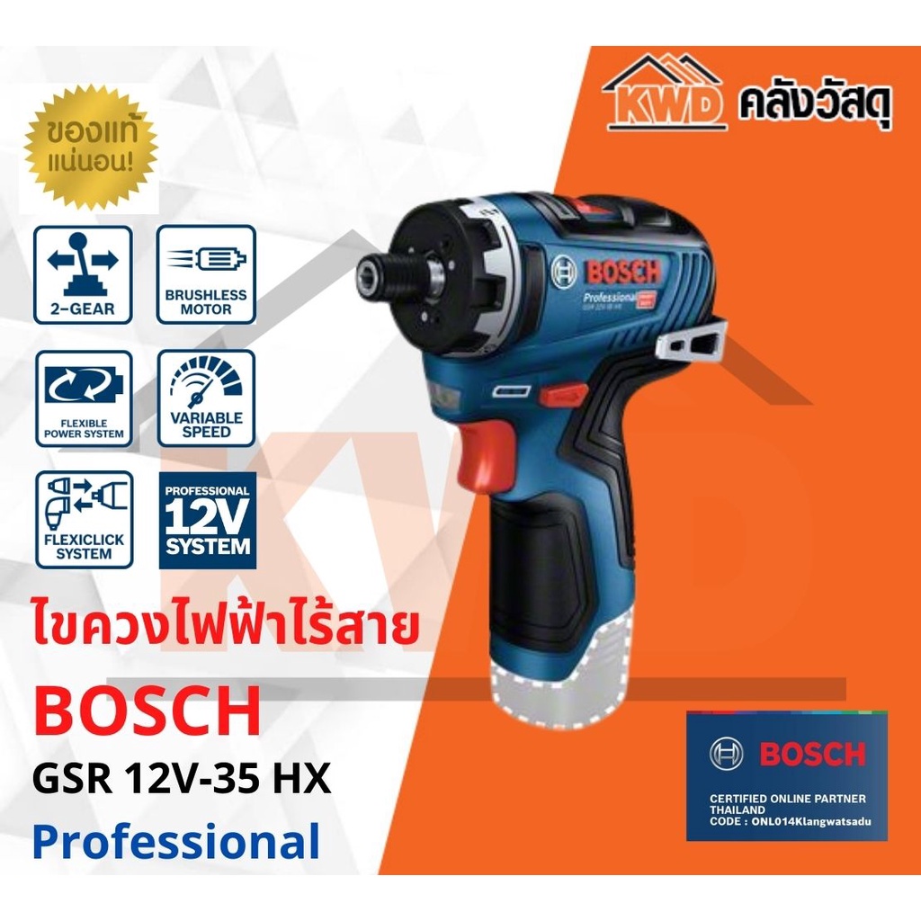 ไขควงไฟฟ้าไร้สาย  BOSCH GSR 12V-35 HX(เฉพาะตัวเครื่อง)