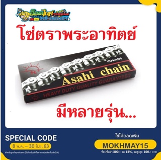 โซ่ ตราพระอาทิตย์ (หลากหลายรุ่น) Jomthai Asahi