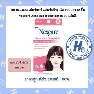 1กล่อง3M Nexcare เน็กซ์แคร์™ แผ่นซับสิวรุ่นใส ขอบบาง 12 ชิ้น Nexcare™ Acne absorbing patch แผ่นซับสิว