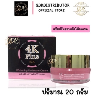 ใหม่ล่าสุด++ครีมใต้วงแขน 4K Plus 5X Underarm Cream ครีมปรับสภาพผิวรักแร้ขาว ครีมรักแร้ขาว | 4K รักแร้ 20 g