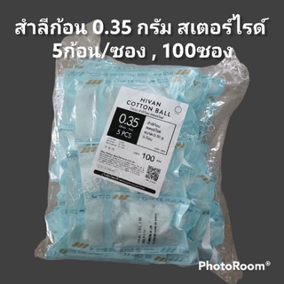 สำลีก้อน 0.35 กรัม สเตอร์ไรด์ , 5ก้อนต่อซอง , 100ซอง