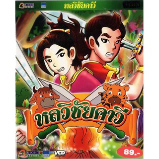 หลวิชัยคาวี VCD การ์ตูนไทยสำหรับเด็ก