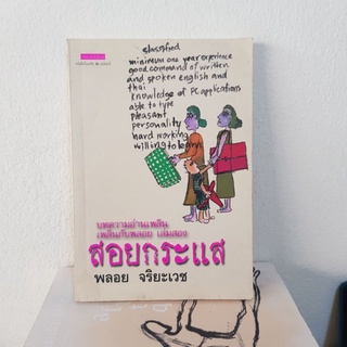 #1502 สอยกระแส / พลอย จริยะเวช หนังสือมือสอง