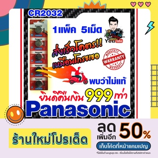 ขายดีสุด ถ่านกระดุมแท้ Panasonic CR2032 แท้ล้าน%  (คำเตือน! กรุณาดูคลิปYoutube ก่อนสั่งซื้อ) ยินดีคืนเงิน999เท่า