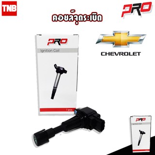 Pro คอยล์จุดระเบิด คอยหัวเทียน Chevlolet เชฟโรเลต Optra Aveo Cruze Captiva Sonic