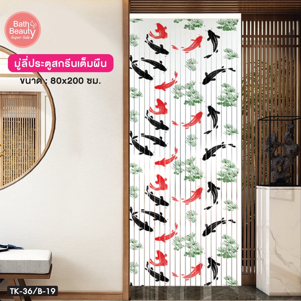 มู่ลี่ มู่ลี่ประตู ม่านกันยุง  PVC แบบพิมพ์ลายเต็มผืน ขนาด 80x200 ซม. [OL/TK-36/B-19]
